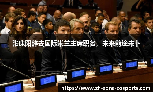 张康阳辞去国际米兰主席职务，未来前途未卜