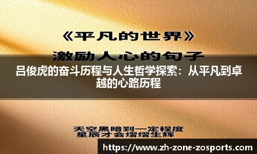 吕俊虎的奋斗历程与人生哲学探索：从平凡到卓越的心路历程