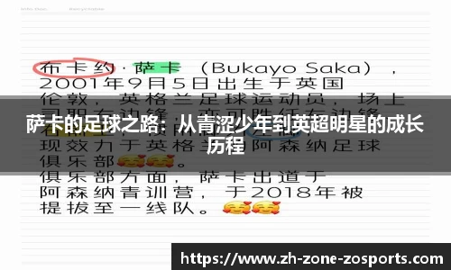 萨卡的足球之路：从青涩少年到英超明星的成长历程