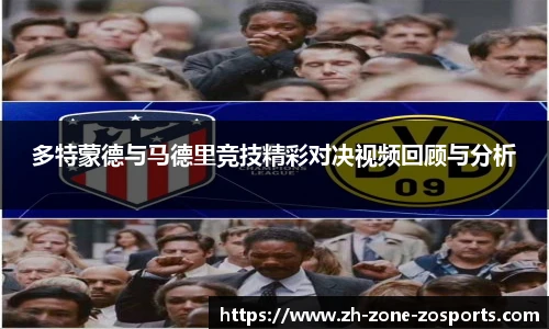 多特蒙德与马德里竞技精彩对决视频回顾与分析
