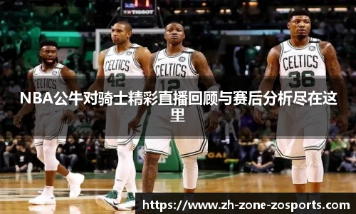 NBA公牛对骑士精彩直播回顾与赛后分析尽在这里