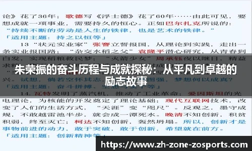 朱荣振的奋斗历程与成就探秘：从平凡到卓越的励志故事