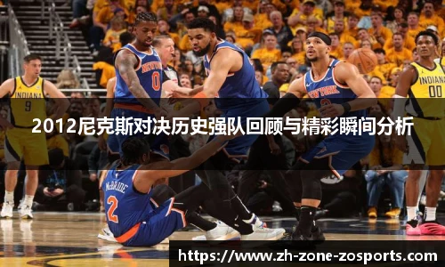 2012尼克斯对决历史强队回顾与精彩瞬间分析