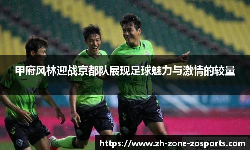 甲府风林迎战京都队展现足球魅力与激情的较量