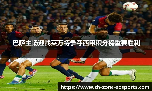 巴萨主场迎战莱万特争夺西甲积分榜重要胜利