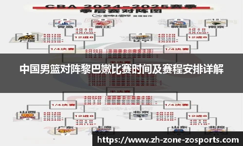 中国男篮对阵黎巴嫩比赛时间及赛程安排详解