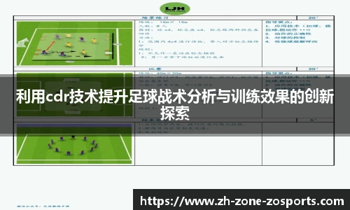 利用cdr技术提升足球战术分析与训练效果的创新探索