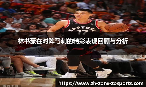 林书豪在对阵马刺的精彩表现回顾与分析