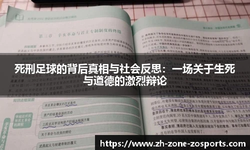死刑足球的背后真相与社会反思:一场关于生死与道德的激烈辩论